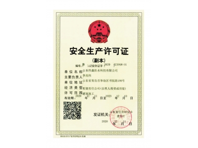 安全生產(chǎn)許可證